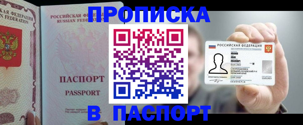 прописка 2025 в Красноярске